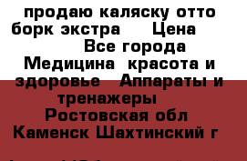 продаю,каляску отто борк(экстра). › Цена ­ 5 000 - Все города Медицина, красота и здоровье » Аппараты и тренажеры   . Ростовская обл.,Каменск-Шахтинский г.